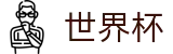 2026世界杯赔率官方网站 | 四载狂欢燃情今夏